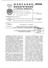 Система зажигания для двигателявнутреннего сгорания (патент 853144)
