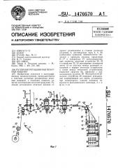 Рулонная ротационная печатная машина (патент 1470570)