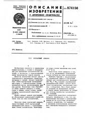 Контактный аппарат (патент 874156)