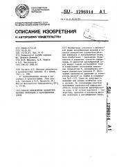 Способ определения параметров фазовых переходов в адсорбционных слоях (патент 1296914)