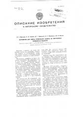 Устройство для смены сновального валика на партионных сновальных машинах (патент 101555)