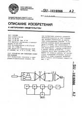 Устройство для измерения размеров изделий (патент 1416866)