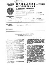 Устройство для контроля качестваобработки отверстий деталей (патент 796661)