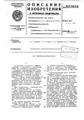 Электромагнитный пресс (патент 821018)