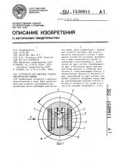 Устройство для контроля статора электрической машины (патент 1539911)