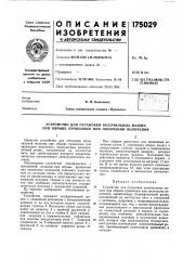 Патент ссср  175029 (патент 175029)