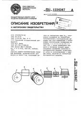 Способ патентирования стальной проволоки (патент 1224347)