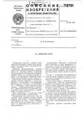 Зрительная труба (патент 718701)