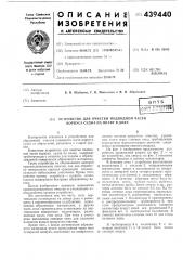 Устройство для очистки подводной части корпуса судна на плаву в доке (патент 439440)
