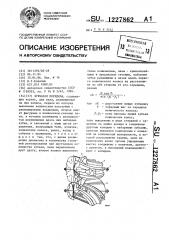 Зубчатая передача (патент 1227862)