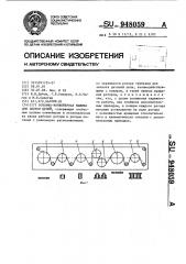 Роторно-конвейерная машина для сборки цепей (патент 948059)
