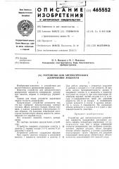 Устройство для автоматического дозирования жидкости (патент 465552)