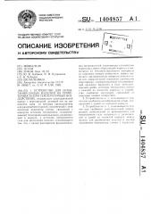 Устройство для испытаний полых изделий на герметичность при температурных воздействиях (патент 1404857)