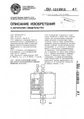 Оптико-электронный датчик для систем автоматического вождения мобильных агрегатов (патент 1315915)