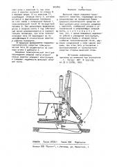 Выносная опора подъемно-транспортного средства (патент 925849)