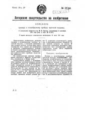 Привод к нитеобразному прибору чулочной машины (патент 26766)