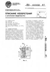 Режущий инструмент (патент 1315154)