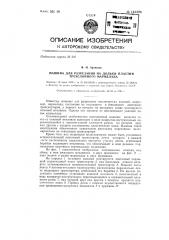 Машина для разрезания на дольки пластин трехслойного мармелада (патент 143306)