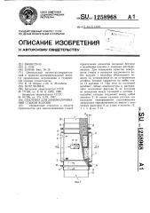 Опалубка для замоноличивания стыков колонн (патент 1258968)