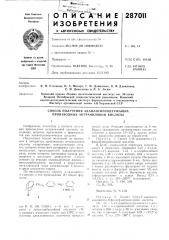 Способ получения адамантилсодержащих производных антраниловой кислоты (патент 287011)