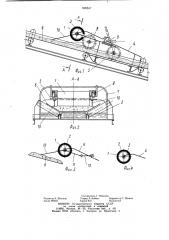 Устройство для улавливания ленты конвейера в случае ее обрыва (патент 906847)