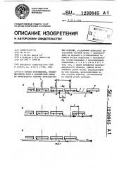 Привод перемещения,преимущественно форм в конвейерной линии по производству железобетонных изделий (патент 1230845)