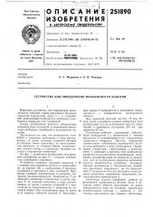 Устройство для определения монолитности изделий (патент 251890)