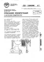 Устройство для подвода энергии к подвижному потребителю (патент 1508306)