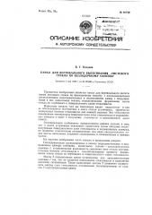 Канал для вертикального вытягивания листового стекла по безлодочному способу (патент 92760)