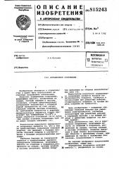 Аэрационное сооружение (патент 815243)