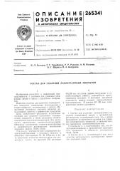 Патент ссср  265341 (патент 265341)