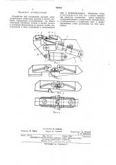 Устройство для соединения деталей (патент 462695)