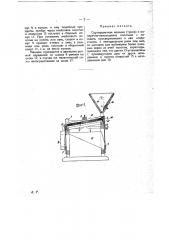 Сортировочная машина (триер) с поперечно-качающимся полотном (патент 20930)