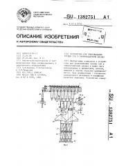 Устройство для упаковывания группы туб в термоусадочную пленку (патент 1382751)