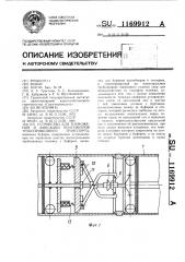 Устройство для торможения и фиксации контейнеров трубопроводного транспорта (патент 1169912)