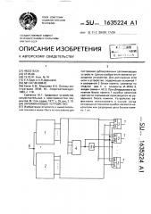 Запоминающее устройство (патент 1635224)