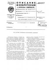 Датчик отношения абсолютных давлений (патент 651217)