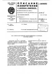 Способ изготовления фотографического материала носителя записи (патент 909692)