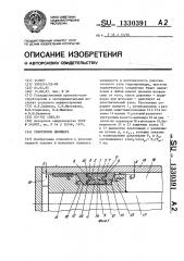 Уплотнение цилиндра (патент 1330391)