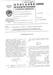 Гербицидный состав (патент 235510)