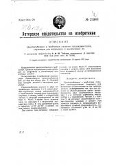 Приспособление к трубчатым плавким предохранителям, служащее для включения и выключения их (патент 25989)