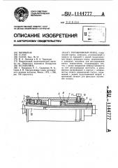 Ротационный резец (патент 1144777)