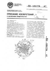 Стенд для испытания компенсирующих муфт (патент 1281776)