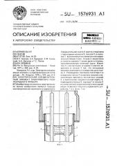 Электрический соединительный элемент электронного газоразрядного прибора (патент 1576931)