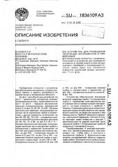 Устройство для проведения экскреции экскрементов в прямой кишке (патент 1836109)