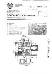 Устройство для сборки резьбовых соединений (патент 1668091)