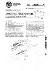 Устройство для ориентации крючков рыболовного яруса (патент 1122287)