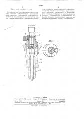 Устройство для расточки конического (патент 255001)
