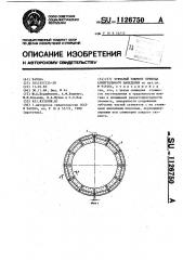 Зубчатый элемент привода азимутального наведения (патент 1126750)