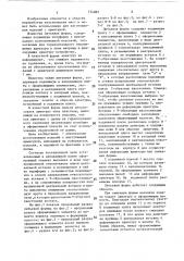 Литьевая форма (патент 774082)